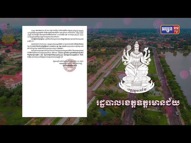 ខេត្តឧត្តរមានជ័យ ឆ្លងថ្មី៩៧នាក់ (Video Inside)