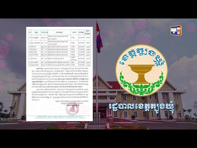 ខេត្តត្បូងឃ្មុំ ឆ្លង២១នាក់ (Video Inside)