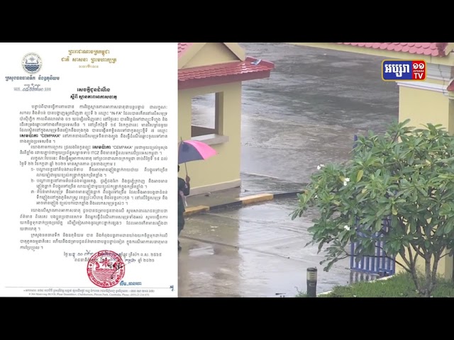 ភ្លៀងរាយប៉ាយបន្តធ្លាក់ ក្រោមឥទ្ធិពលកូនព្យុះទី៧ (Video Inside)