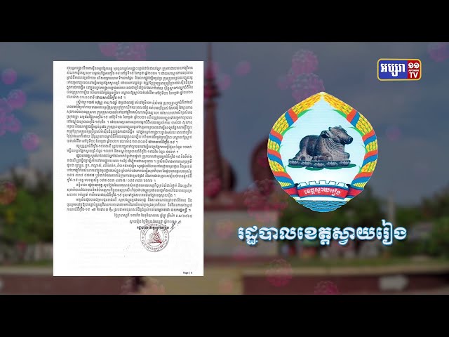 ខេត្តស្វាយរៀង មានអ្នកឆ្លងថ្មី៧៩នាក់ (Video Inside)