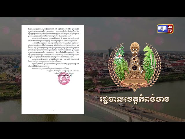 ខេត្តកំពង់ចាម ឆ្លងថ្មី៦៧នាក់ និងស្លាប់៤នាក់ (Video Inside)