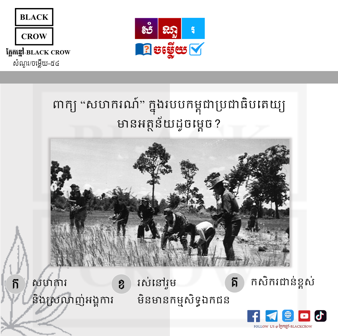 ពាក្យ “សហករណ៍” ក្នុងរបបកម្ពុជាប្រជាធិបតេយ្យមានន័យដូចម្ដេច?