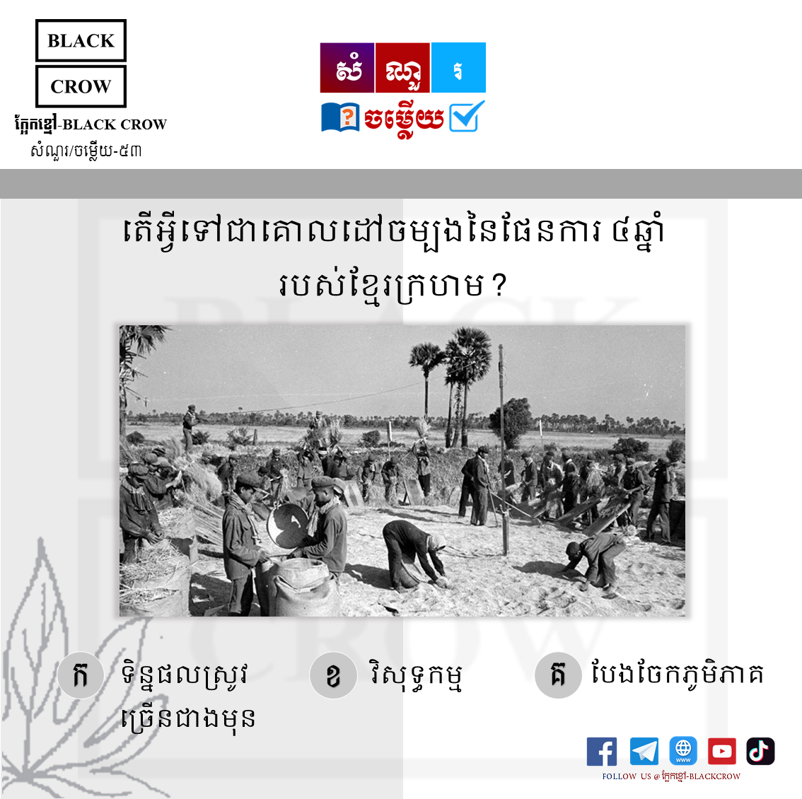 តើអ្វីទៅជាគោលដៅចម្បងនៃផែនការ ៤ឆ្នាំ របស់ខ្មែរក្រហម?