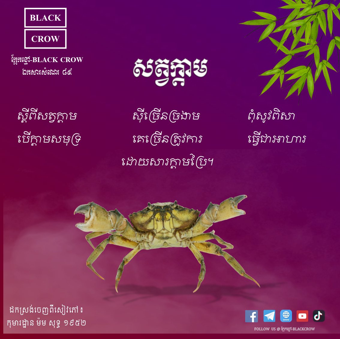 បទកាកគតិ ៖ ស្ដីពីសត្វក្ដាម