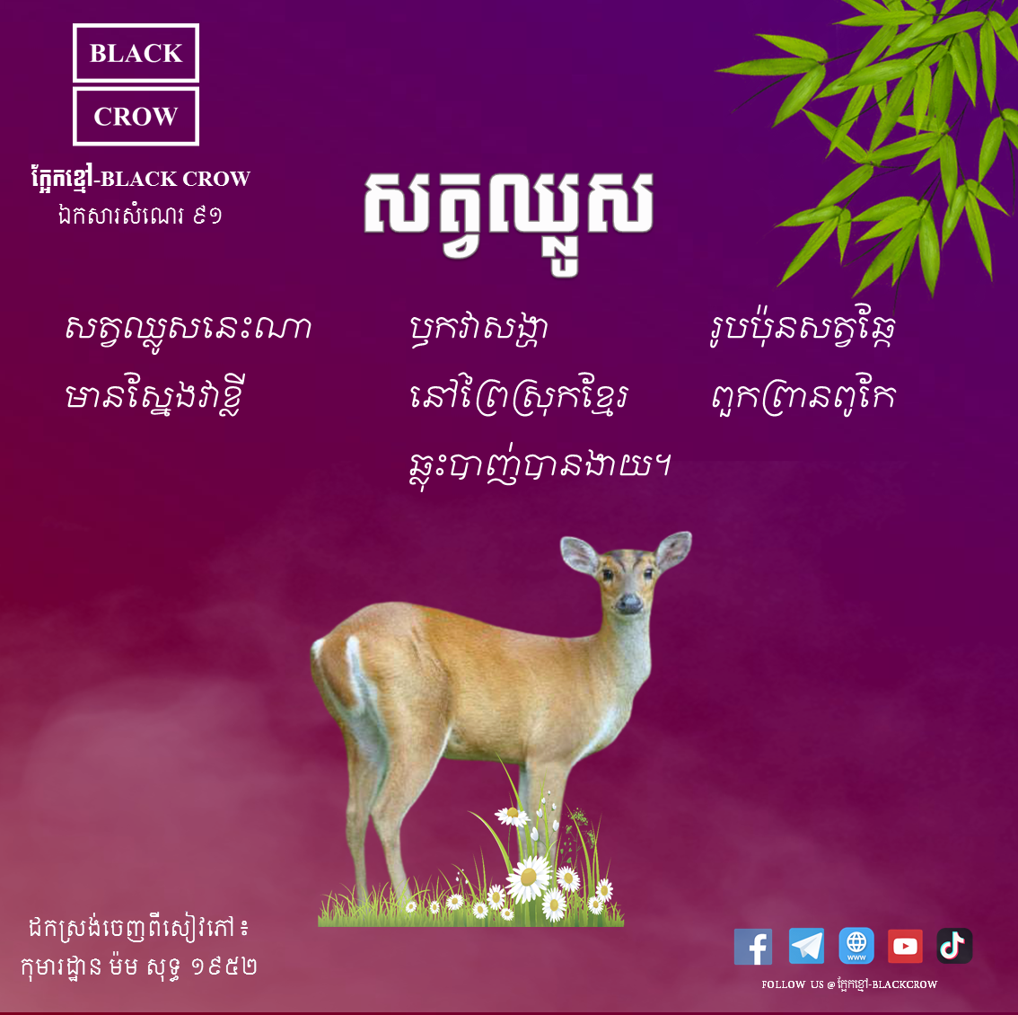 បទកាកគតិ ៖ ស្ដីពីសត្វឈ្លូស