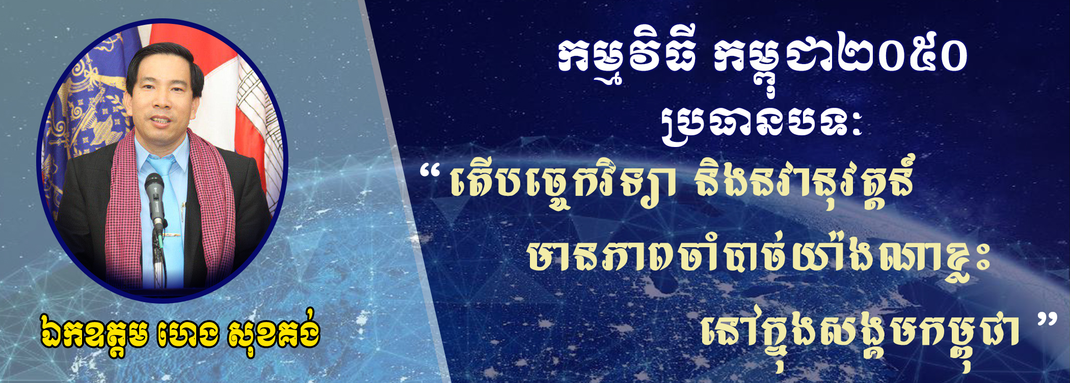 Cambodia2050 Ep23: បច្ចេកវិទ្យា និងនវានុវត្តន៍ (Technology and Innovation)