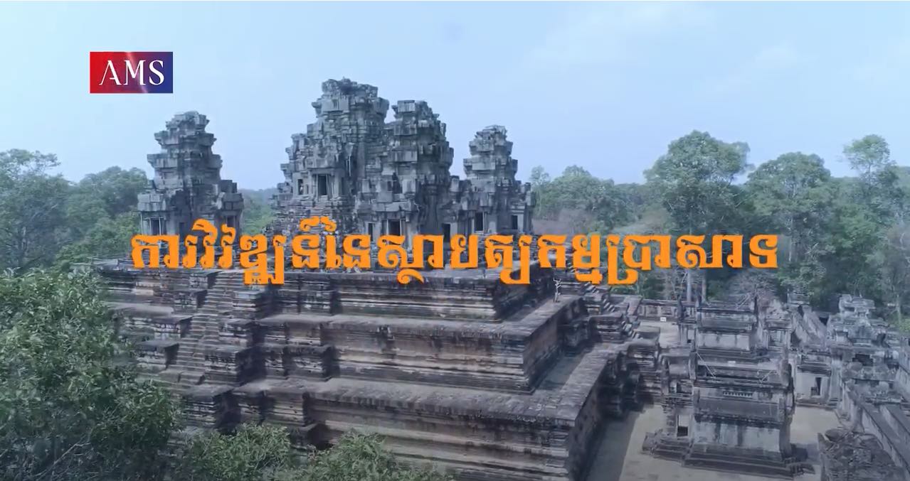 សាវតារលើជញ្ជាំង ភាគទី១០: ការវិវឌ្ឍន៍នៃស្ថាបត្យកម្មប្រាសាទ