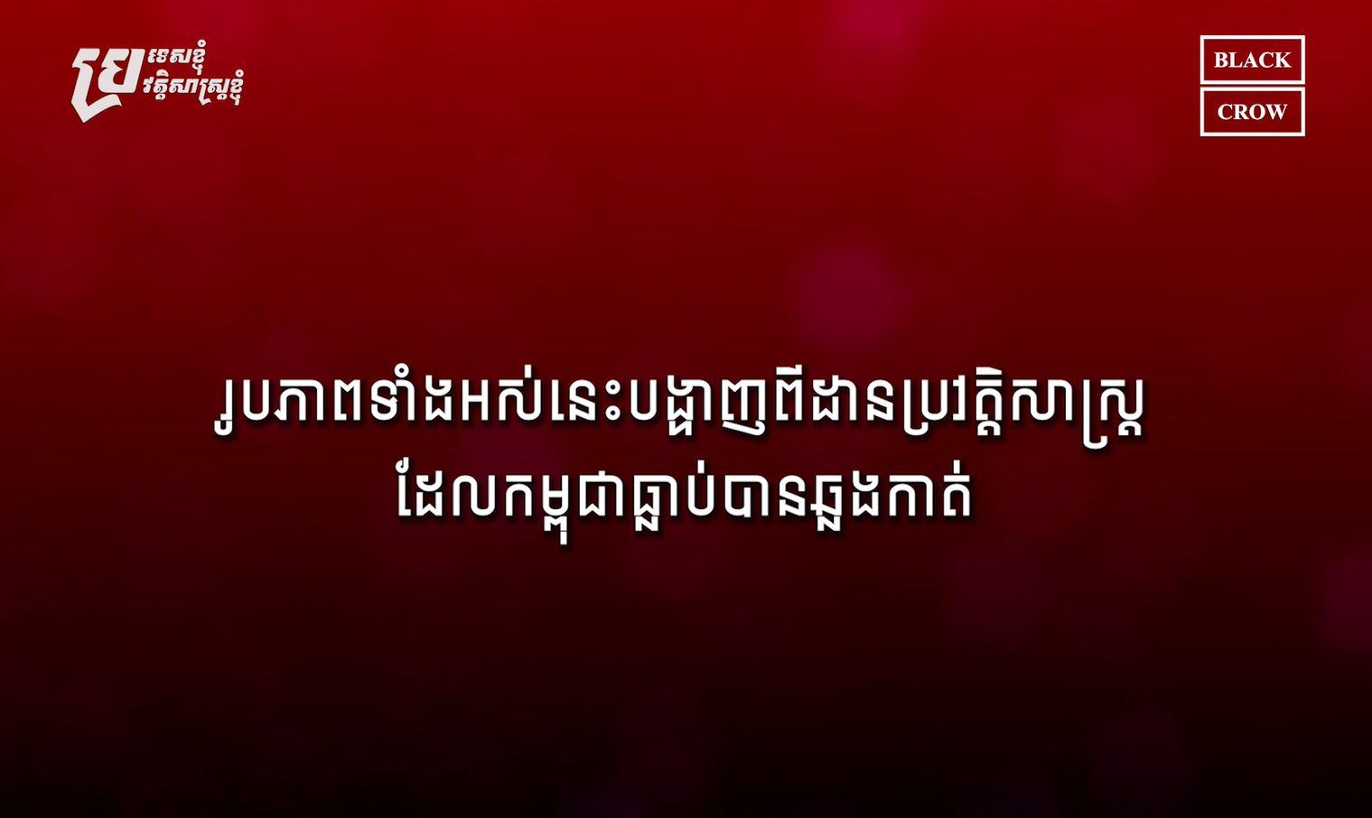 វីដេអូ៖ ដានប្រវត្តិសាស្ត្រដែលត្រូវចងចាំ និងរួមគ្នាថែរក្សាសេចក្តីសុខ សន្តិភាព របស់កម្ពុជា ដែលបានមកដោយលំបាក