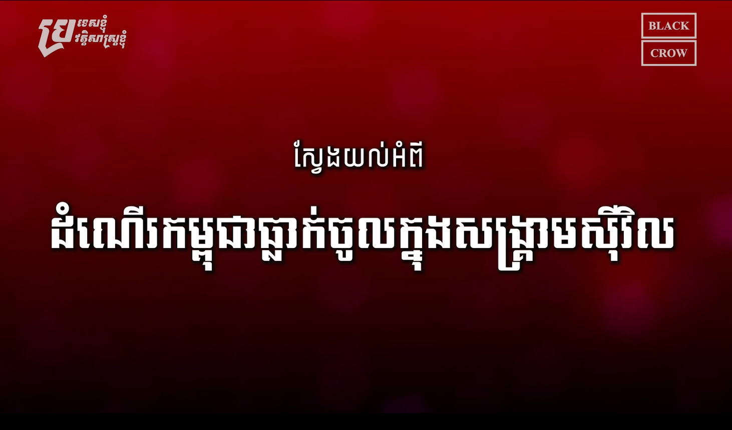 ដំណើរធ្លាក់ចូលក្នុងសង្គ្រាមស៊ីវិលរបស់កម្ពុជា