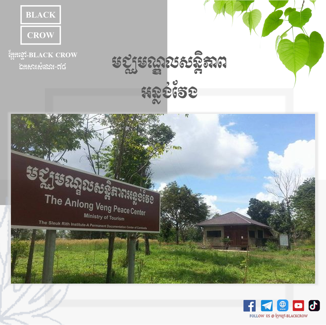 មជ្ឈមណ្ឌលសន្តិភាព អន្លង់វែង