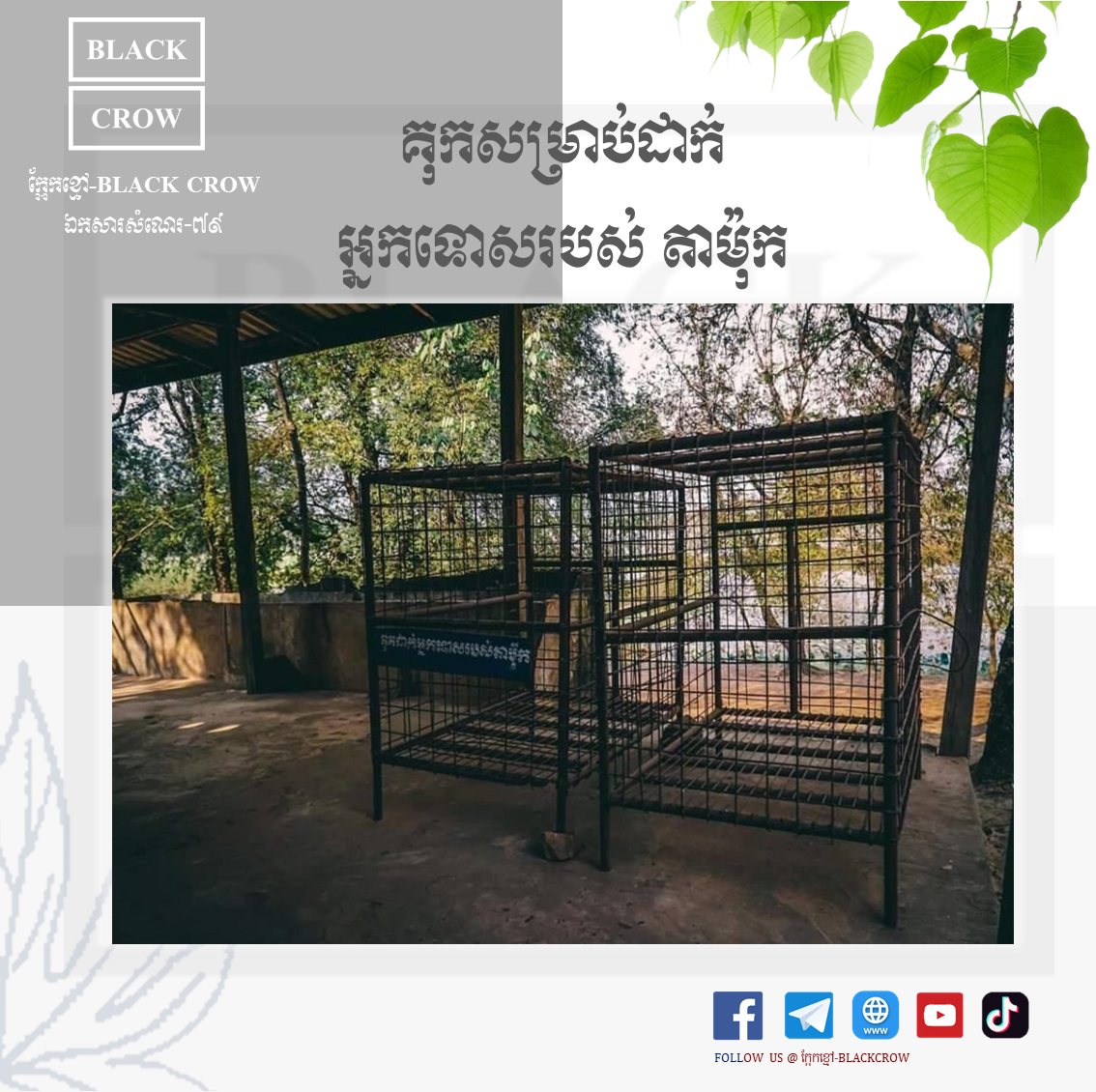 គុកសម្រាប់ដាក់អ្នកទោសរបស់ តា ម៉ុក