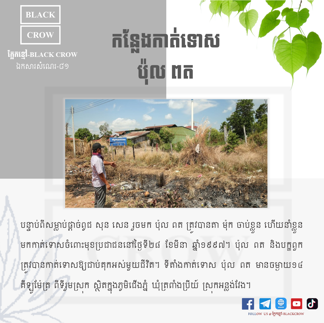 កន្លែងកាត់ទោស ប៉ុល ពត