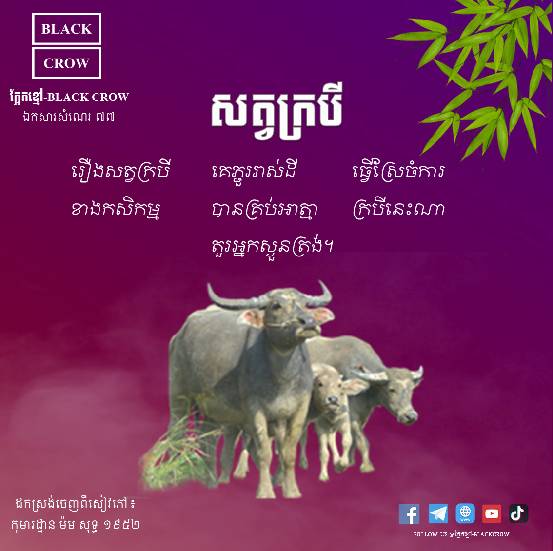 បទកាកគតិ ៖ ស្ដីពីសត្វក្របី