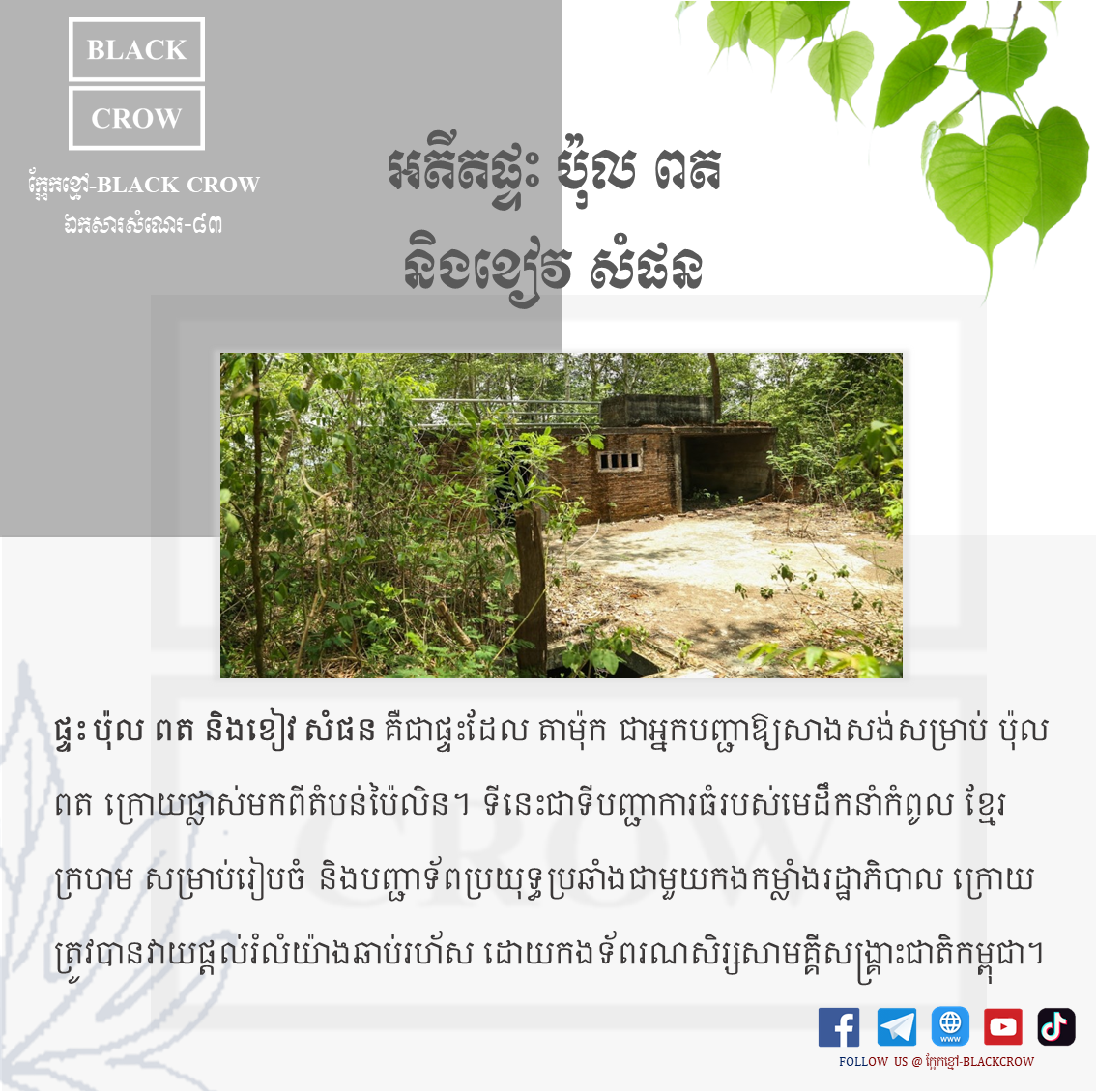 អតីតផ្ទះ ប៉ុល ពត និងខៀវ សំផន