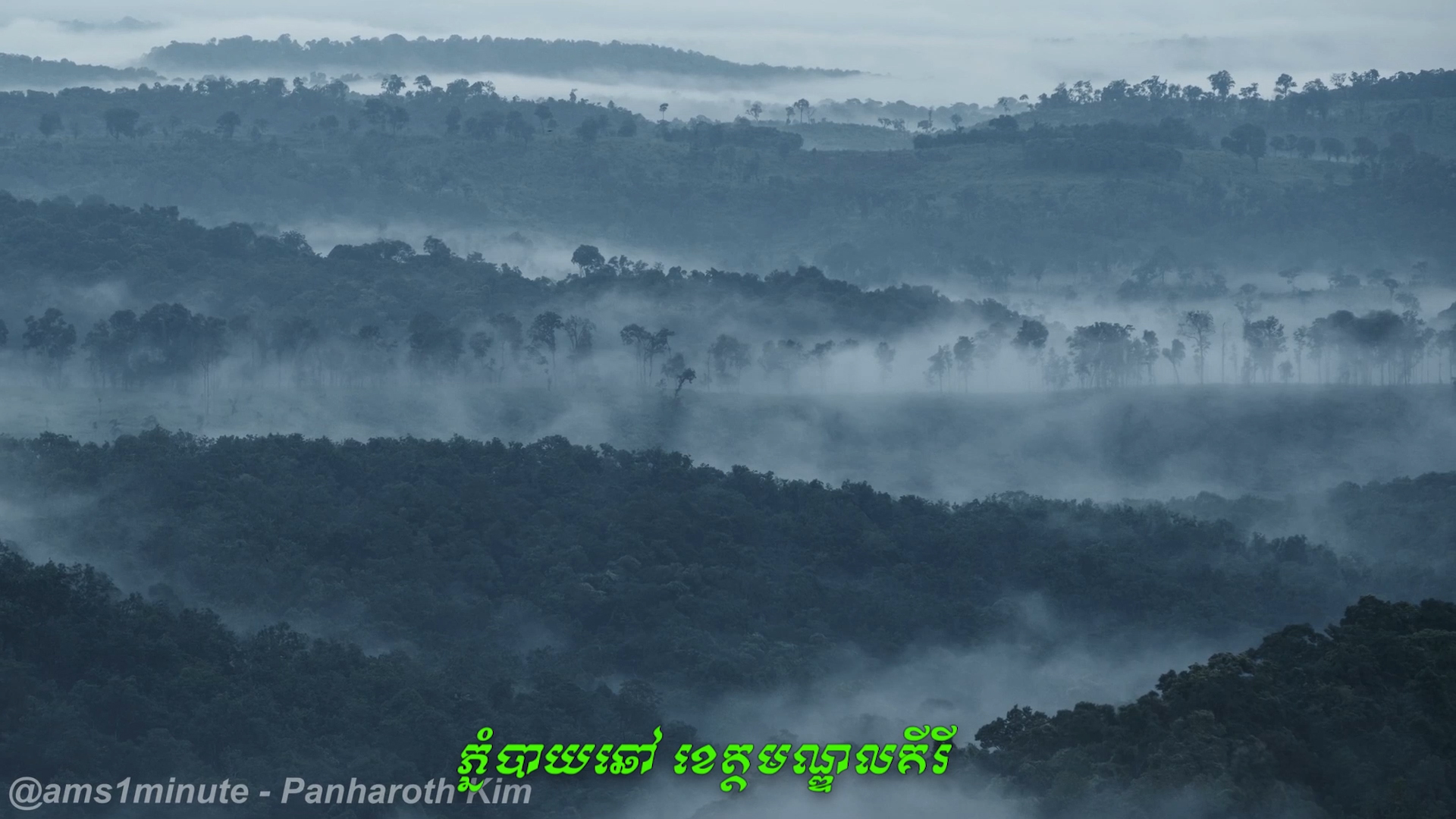 សូមទស្សនាទេសភាព ភ្នំបាយឆៅ ក្នុងខេត្តមណ្ឌលគីរី  (វីដេអូ)