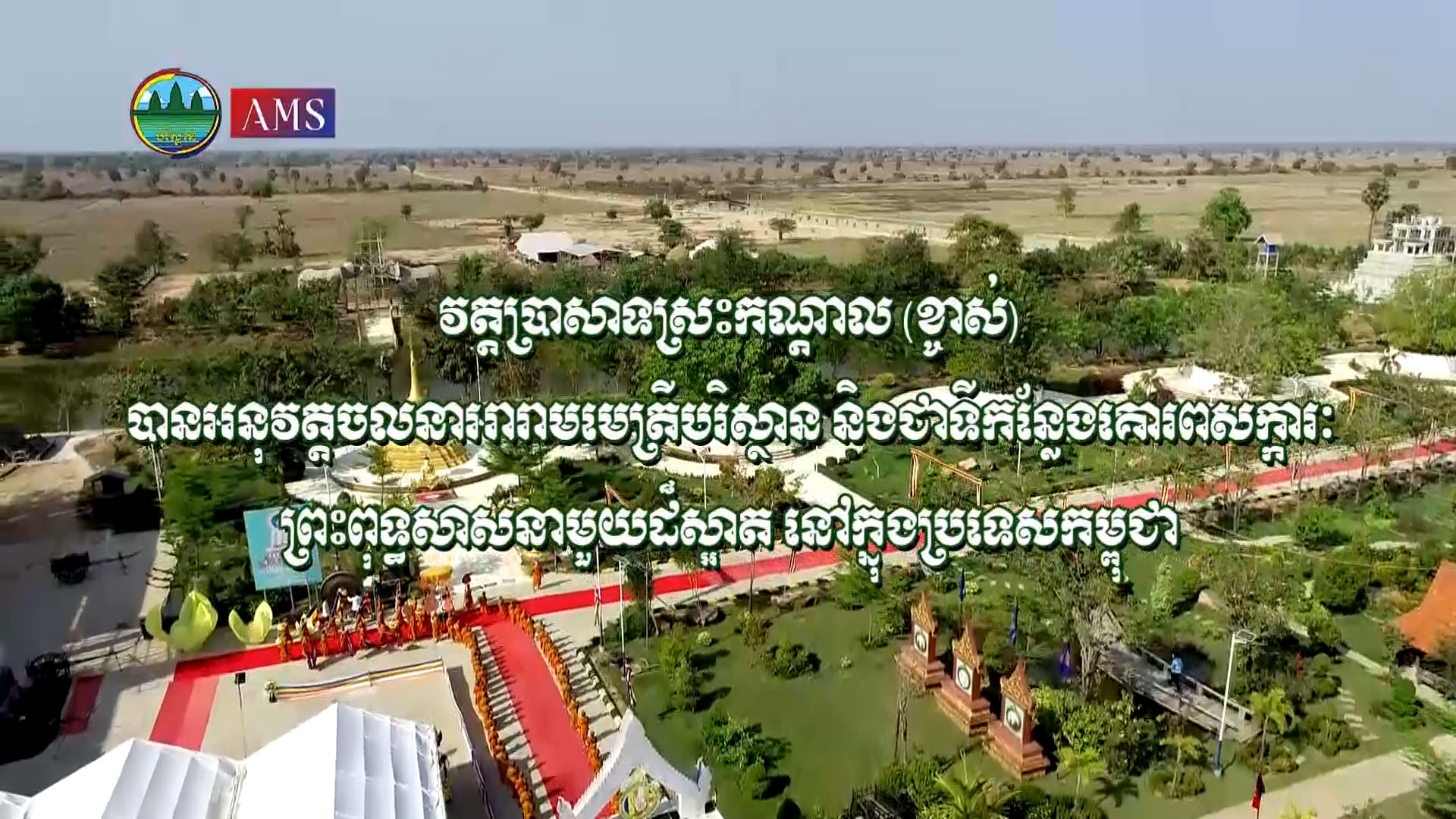 វត្តប្រាសាទស្រះកណ្តាល ជាទីកន្លែងគោរពសក្ការៈ ព្រះពុទ្ធសាសនា ដ៏ស្រស់ស្អាត់មួយនៅក្នុងប្រទេសកម្ពុជា