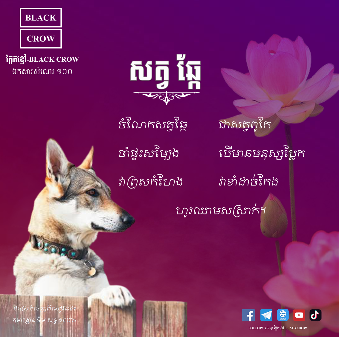 បទកាកគតិ ៖ ស្ដីពីសត្វឆ្កែ