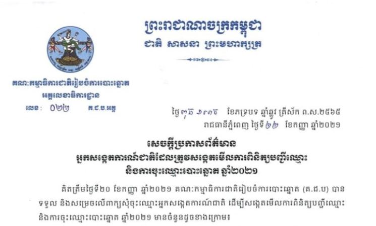 សេចក្តីប្រកាសព័ត៌មាន អ្នកសង្កេតការណ៍ជាតិ ដែលត្រូវសង្កេតមើល ការពិនិត្យបញ្ជីឈ្មោះ និងការចុះឈ្មោះបោះឆ្នោត ឆ្នាំ២០២១