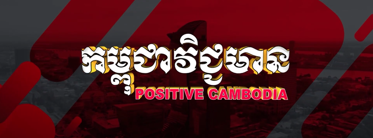 Positive Cambodia Ep09: អំណោយមនុស្សធម៌ ចនស៊ុន ចនស៊ុន ដែលជាថ្នាំវ៉ាក់សាំងនៃប្រទេសអាមេរិក