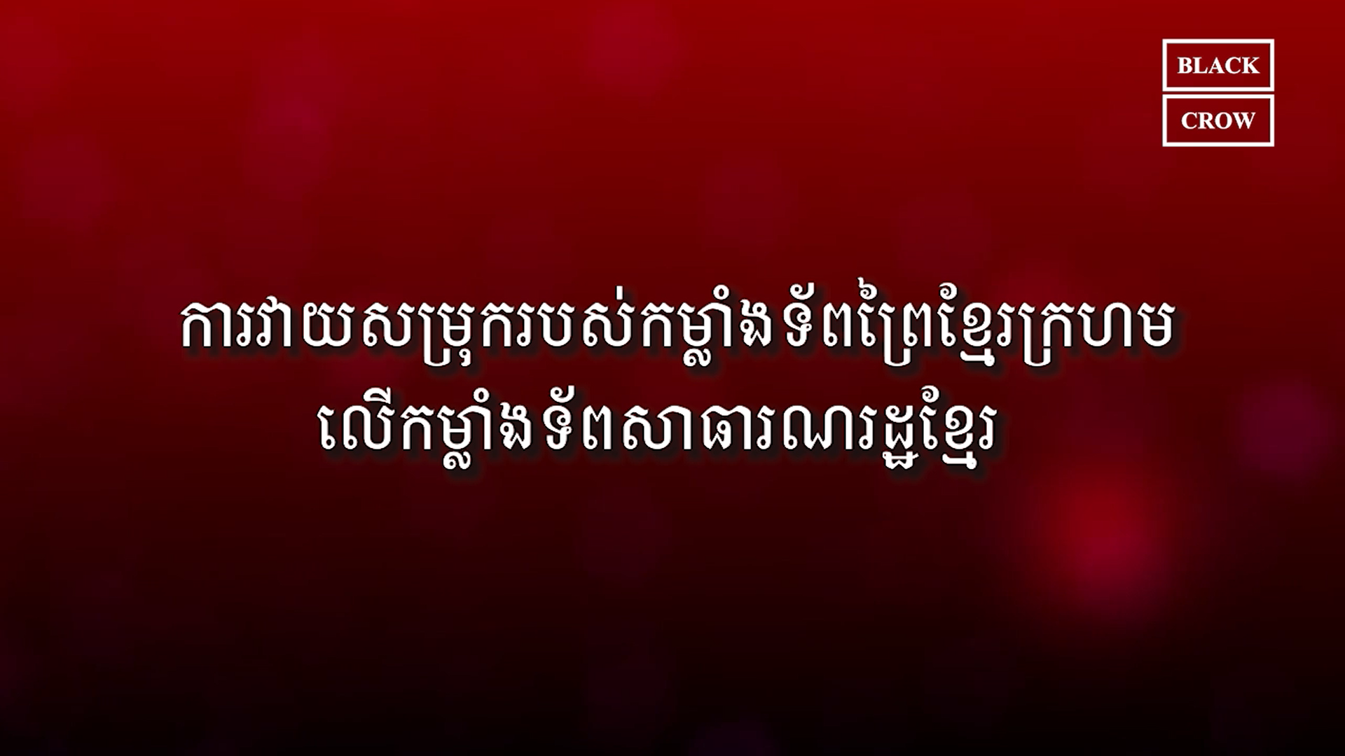 វីដេអូ៖ ការវាយសម្រុករបស់កម្លាំងទ័ពព្រៃខ្មែរក្រហមលើកម្លាំងទ័ពសាធារណរដ្ឋខ្មែរ