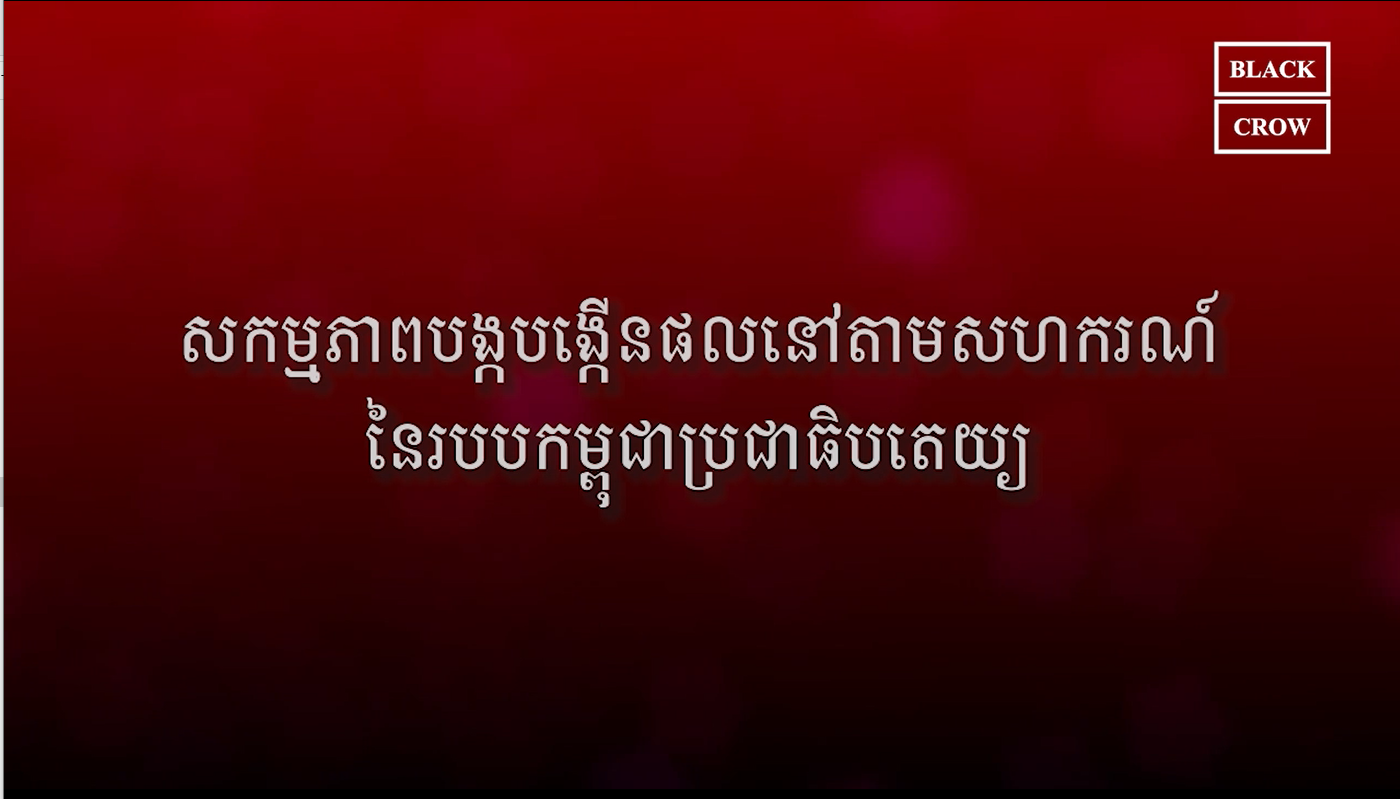 វីដេអូ៖ សកម្មភាពបង្កបង្កើនផលនៅតាមសហករណ៍នៃរបបកម្ពុជាប្រជាធិបតេយ្យ