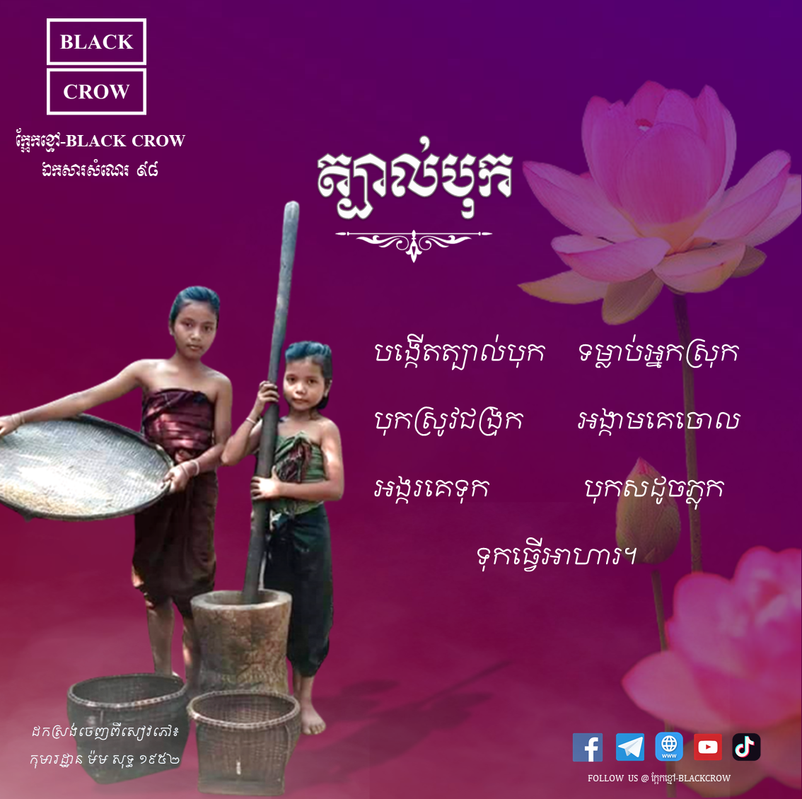 បទកាកគតិ ៖ ស្ដីពីត្បាល់បុក