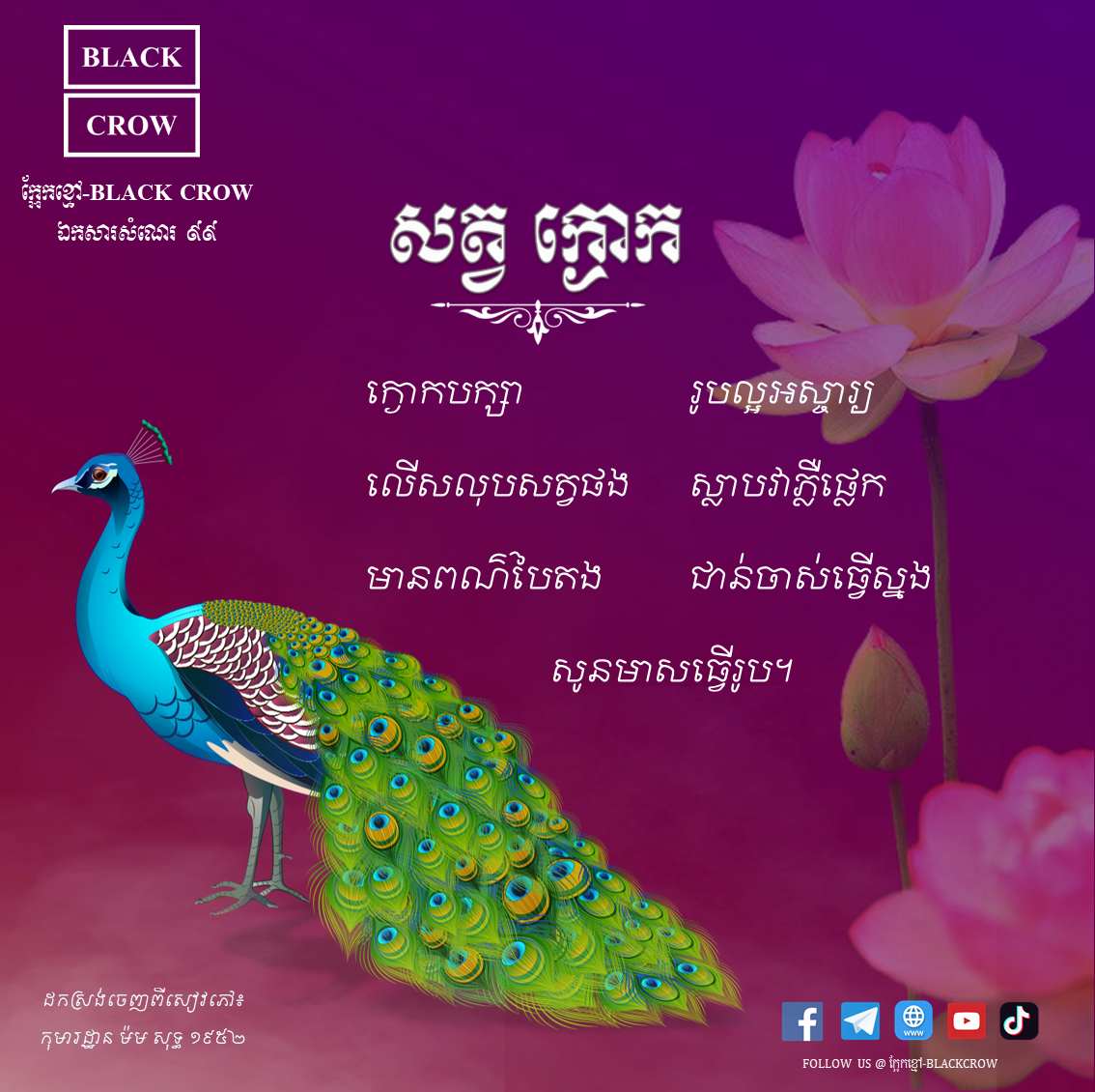 បទកាកគតិ ៖ ស្ដីពីសត្វក្ងោក