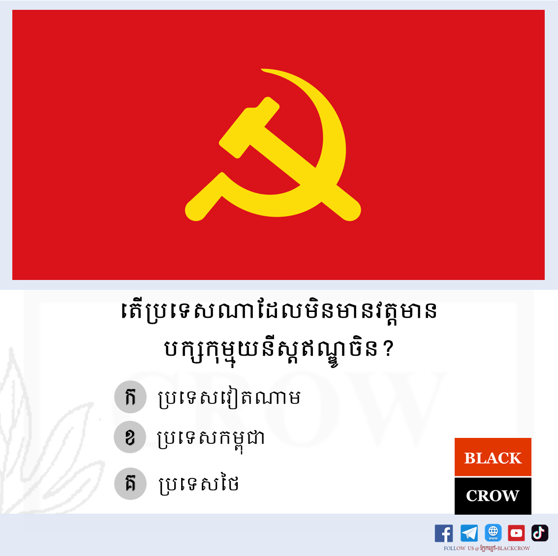 តើប្រទេសណាដែលមិនមានវត្ដមានបក្សកុម្មុយនីស្ដឥណ្ឌូចិន?