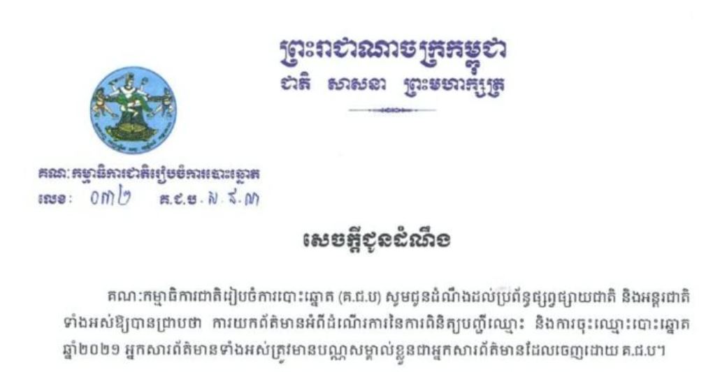 សេចក្តីជូនដំណឹង ស្តីពីការដាក់ និងការទទួលពាក្យសុំចុះឈ្មោះអ្នកសារព័ត៌មានជាតិ និងអន្តរជាតិ សម្រាប់ការពិនិត្យបញ្ជីឈ្មោះ និងការចុះឈ្មោះបោះឆ្នោត ឆ្នាំ២០២១