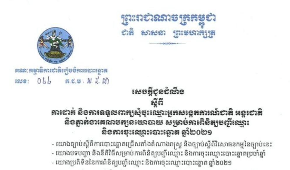 សេចក្តីជូនដំណឹង ស្តីពីការដាក់ និងការទទួលពាក្យសុំចុះឈ្មោះអ្នកសង្កេតការណ៍ជាតិ អន្តរជាតិ និងភ្នាក់ងារគណបក្សនយោបាយ សម្រាប់ការពិនិត្យបញ្ជីឈ្មោះ និងការចុះឈ្មោះបោះឆ្នោត