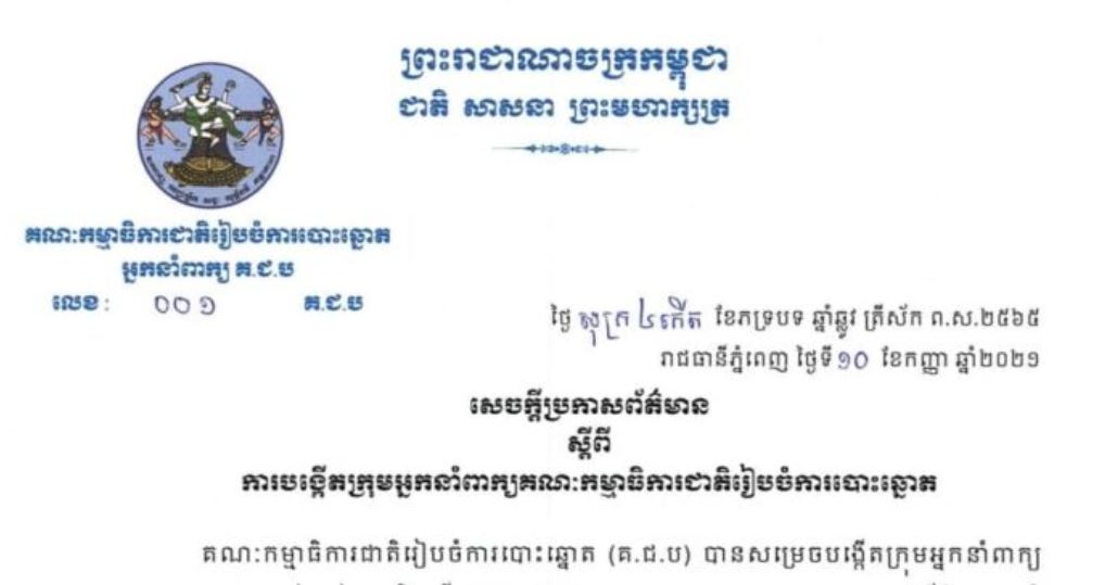 សេចក្ដីប្រកាសព័ត៌មាន លេខ ០០១ គ.ជ.ប ស្ដីពីការបង្កើតក្រុមអ្នកនាំពាក្យគណៈម្មាធិការជាតិរៀបចំការបោះឆ្នោត