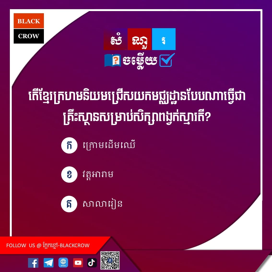 តើខ្មែរក្រហមនិយមជ្រើសយកមជ្ឈដ្ឋានបែបណាធ្វើជាគ្រឹះស្ថានសម្រាប់សិក្សាពង្វក់ស្មារតី?