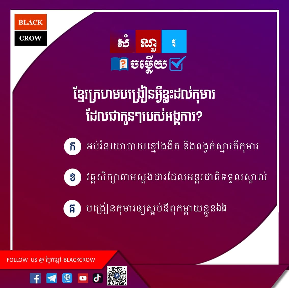 ខ្មែរក្រហមបង្រៀនអ្វីខ្លះដល់កុមារដែលជាកូនៗរបស់អង្គការ?