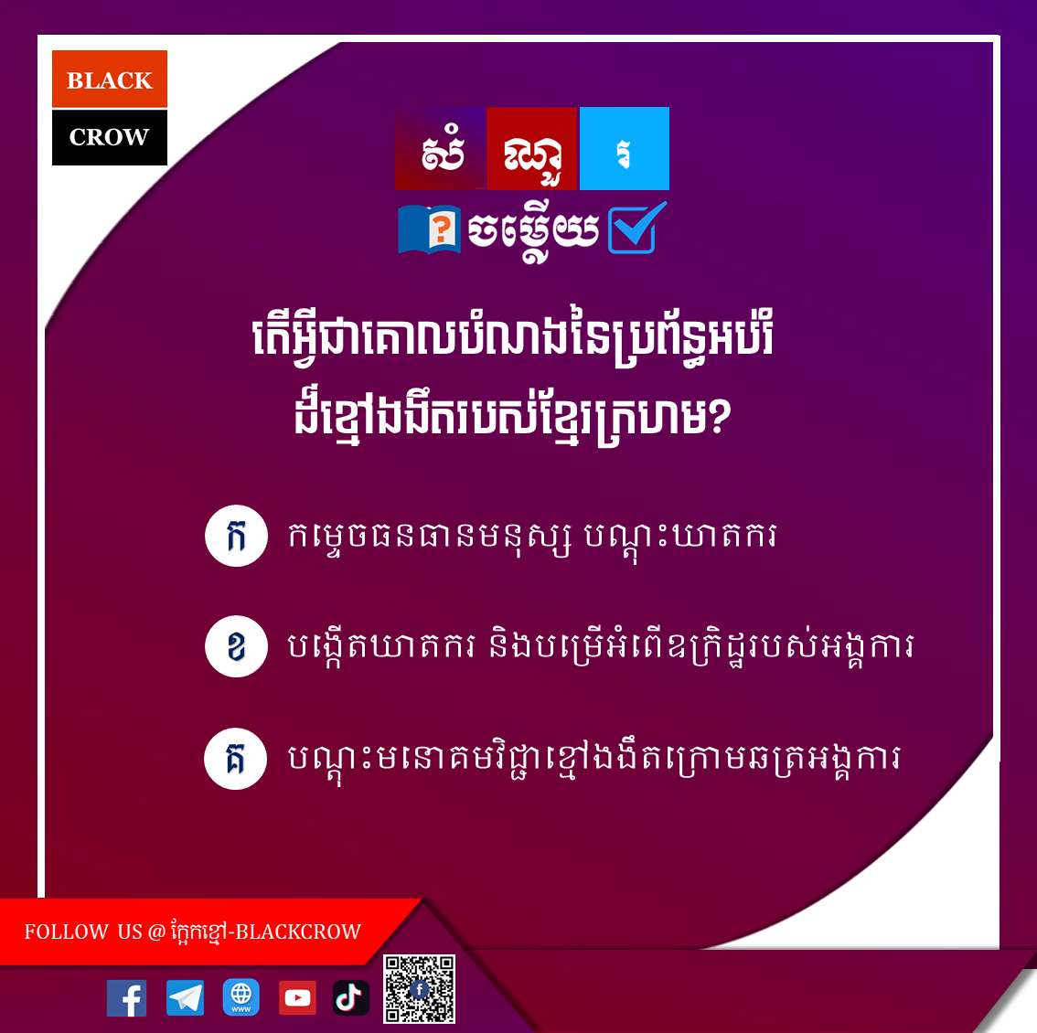 តើអ្វីជាគោលបំណងនៃប្រព័ន្ធអប់រំដ៏ខ្មៅងងឹតរបស់ខ្មែរក្រហម?