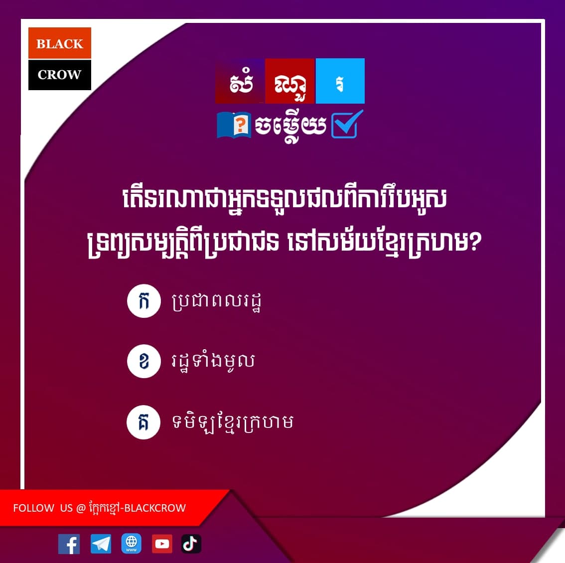 តើនរណាជាអ្នកទទួលផលពីការរឹបអូសទ្រព្យសម្បត្ដិពីប្រជាជន នៅសម័យខ្មែរក្រហម?