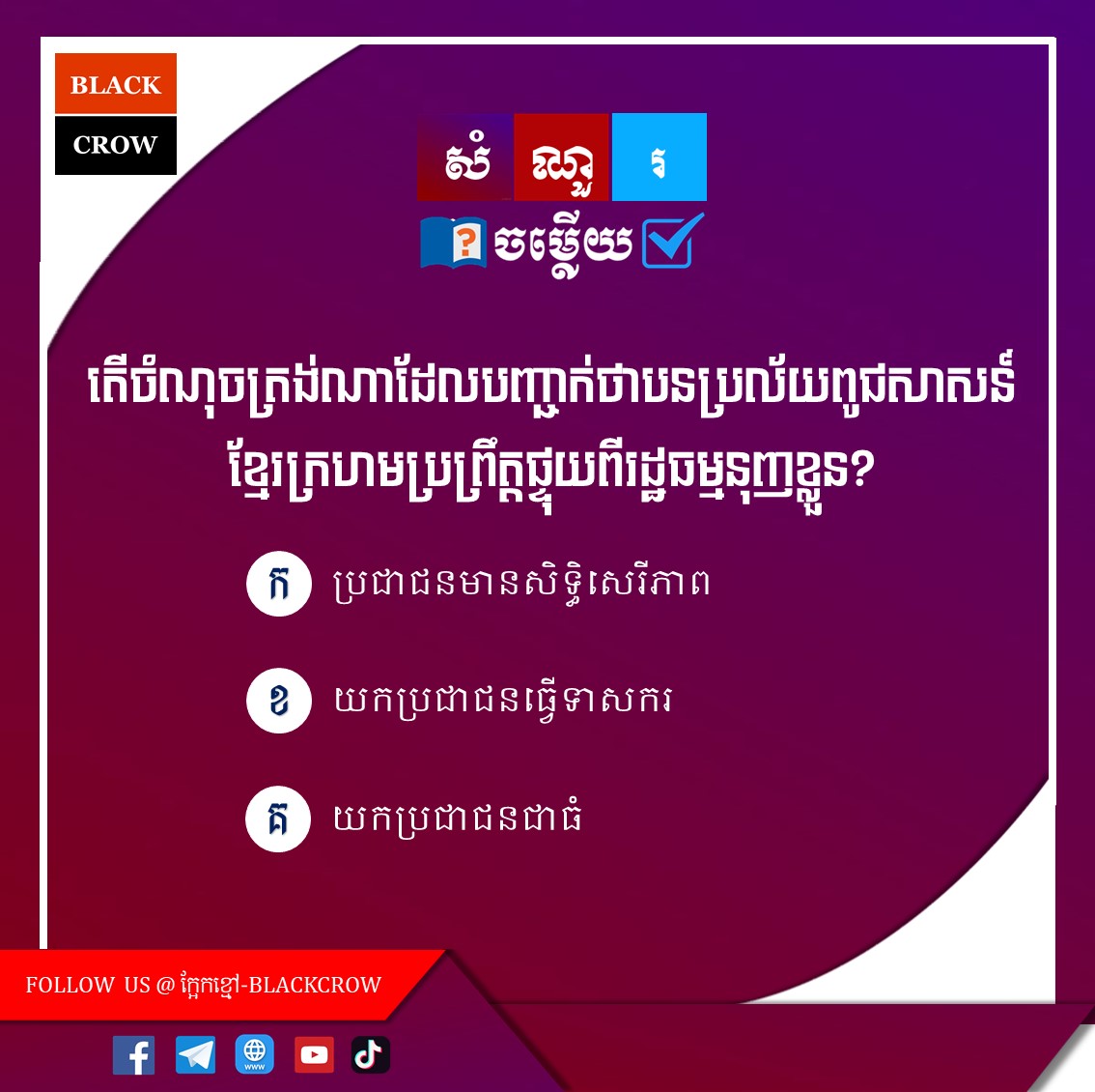 តើចំណុចត្រង់ណាដែលបញ្ជាក់ថាបនប្រល័យពូជសាសន៍ខ្មែរក្រហមប្រព្រឹត្ដផ្ទុយពីរដ្ឋធម្មនុញ្ញខ្លួន?