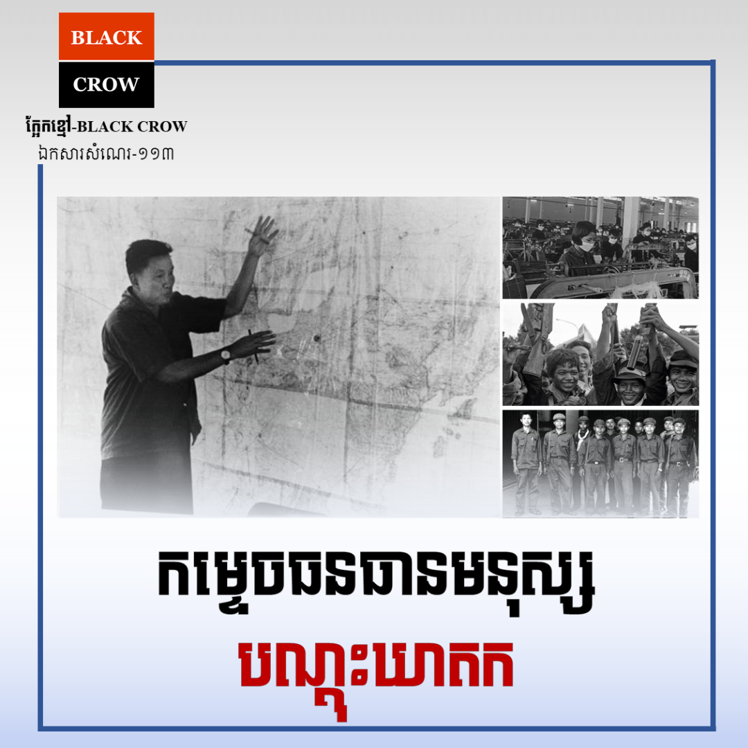 កម្ទេចធនធានមនុស្ស បណ្ដុះឃាតក