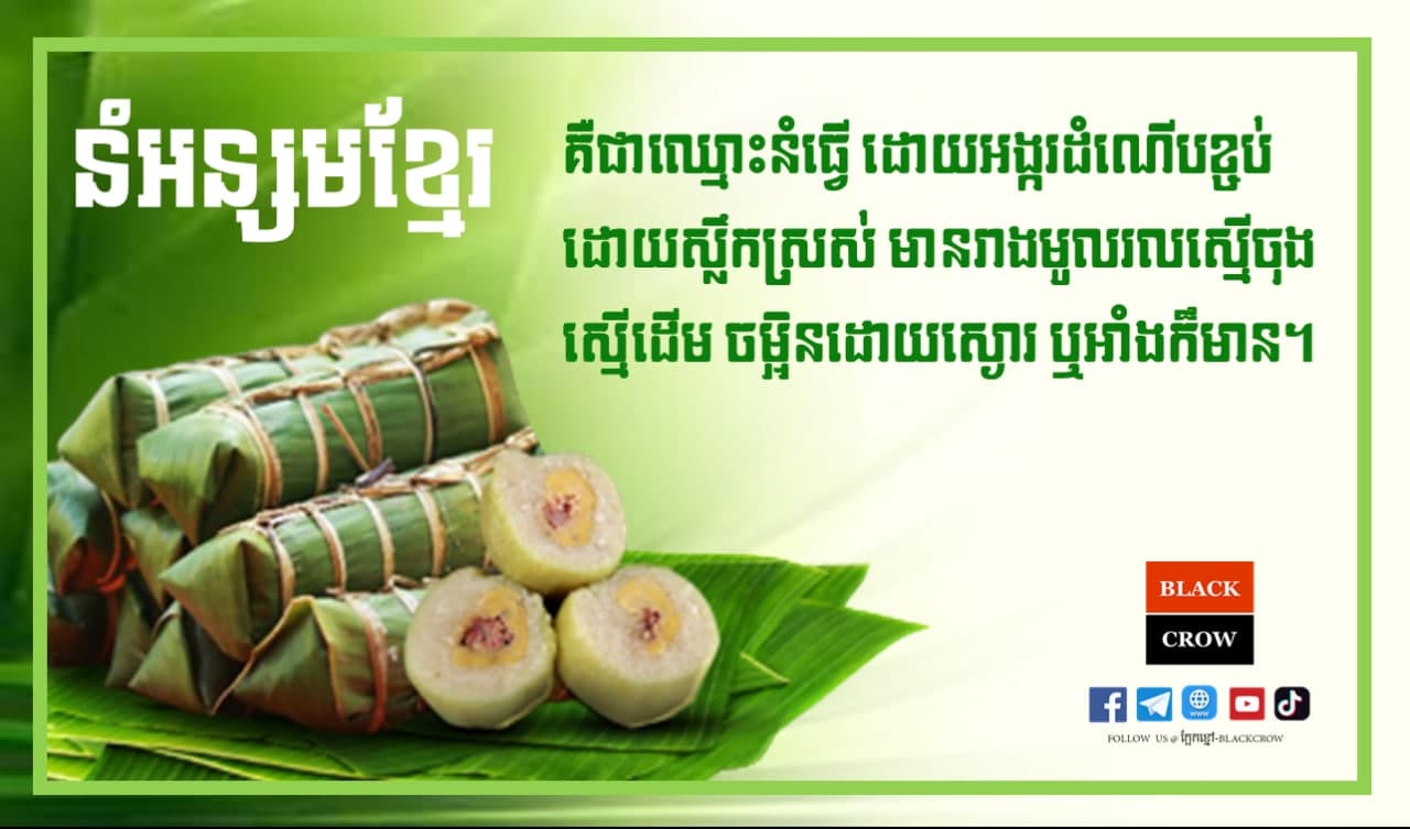 នំអន្សមខ្មែរ