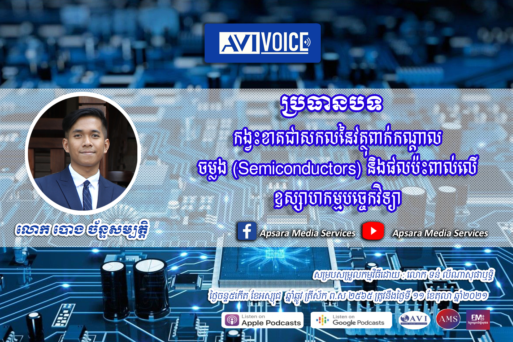 AVIVoice Ep41: កង្វះខាតជាសកល Semiconductor និងផលប៉ះពាល់លើឧស្សាហកម្មបច្ចេកវិទ្យា