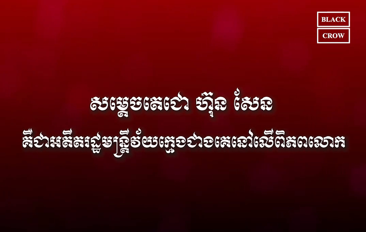 វីដេអូ: សម្ដេចតេជោ ហ៊ុន សែន គឺជារដ្ឋមន្រ្ដីវ័យក្មេងជាងគេនៅលើពិភពលោក