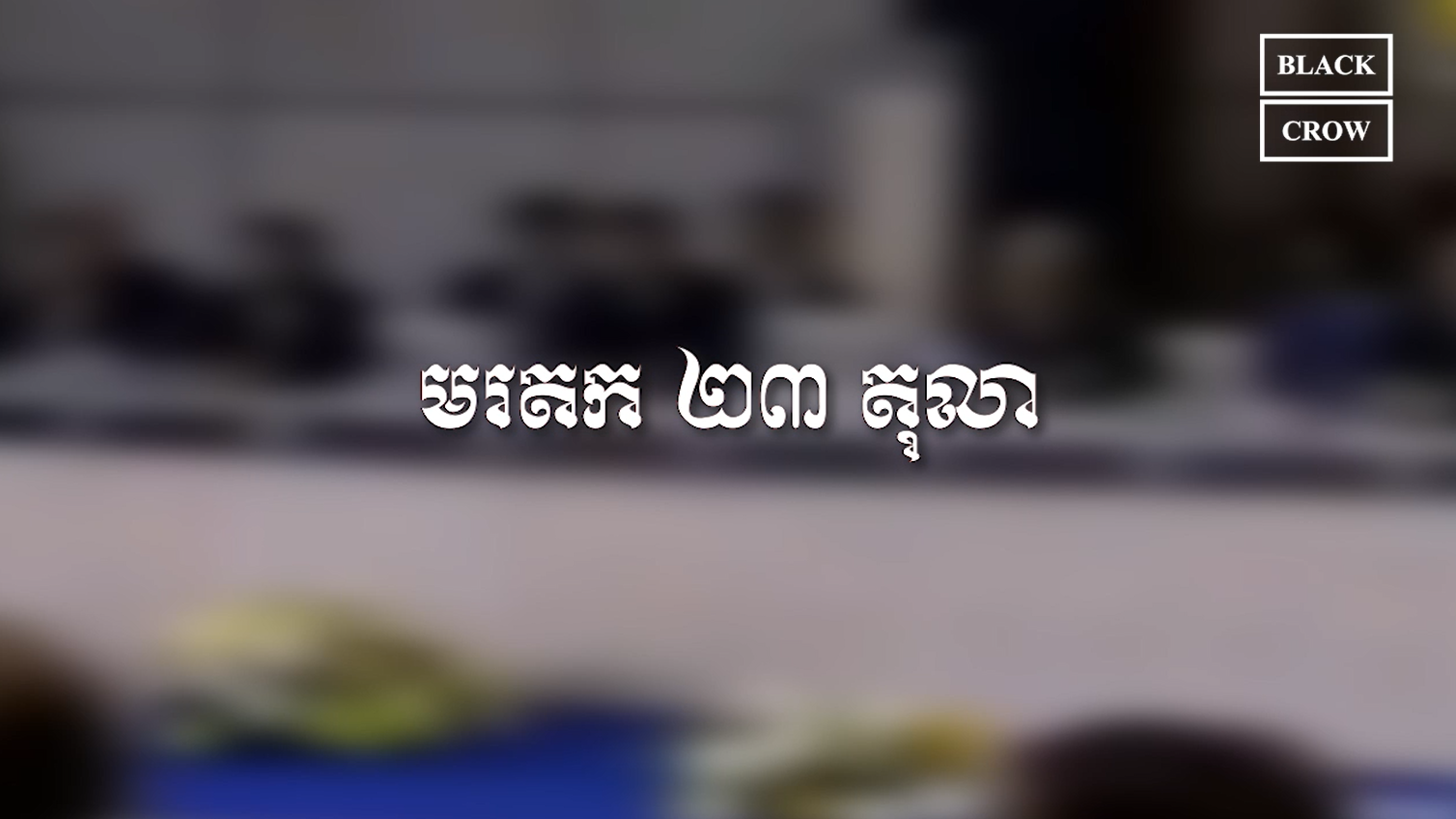 វីដេអូ: មរតក ២៣ តុលា (កិច្ចព្រមព្រៀងសន្ដិភាពទីក្រុងប៉ារីស)