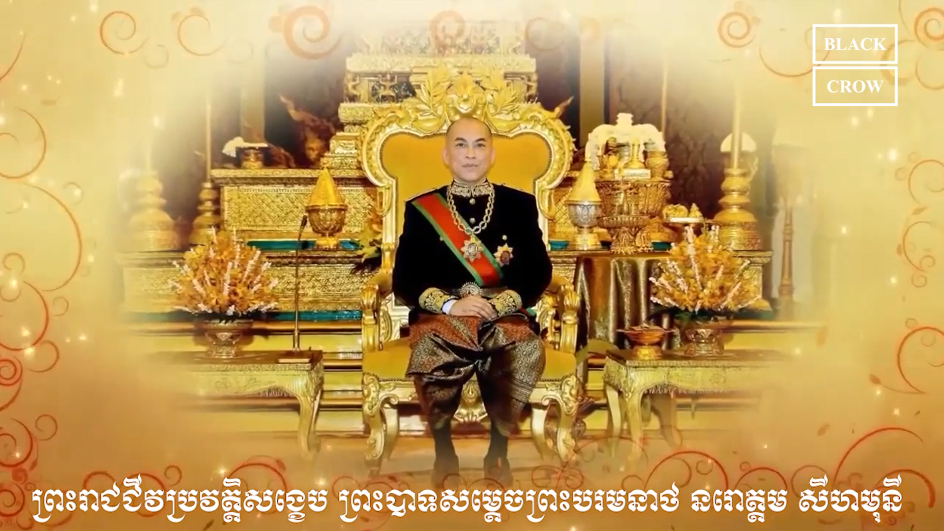 វីដេអូ៖ ព្រះរាជជីវប្រវត្តិសង្ខេបព្រះករុណាព្រះបាទសម្តេច ព្រះបរមនាថ នរោត្តម សីហមុនី ព្រះមហាក្សត្រនៃព្រះរាជាណាចក្រកម្ពុជា