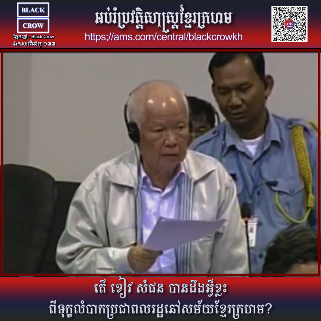វីដេអូ៣៣ ៖ តើ ខៀវ សំផន បានដឹងអ្វីខ្លះទីទុក្ខលំបាកប្រជាពលរដ្ឋនៅសម័យខ្មែរក្រហម?