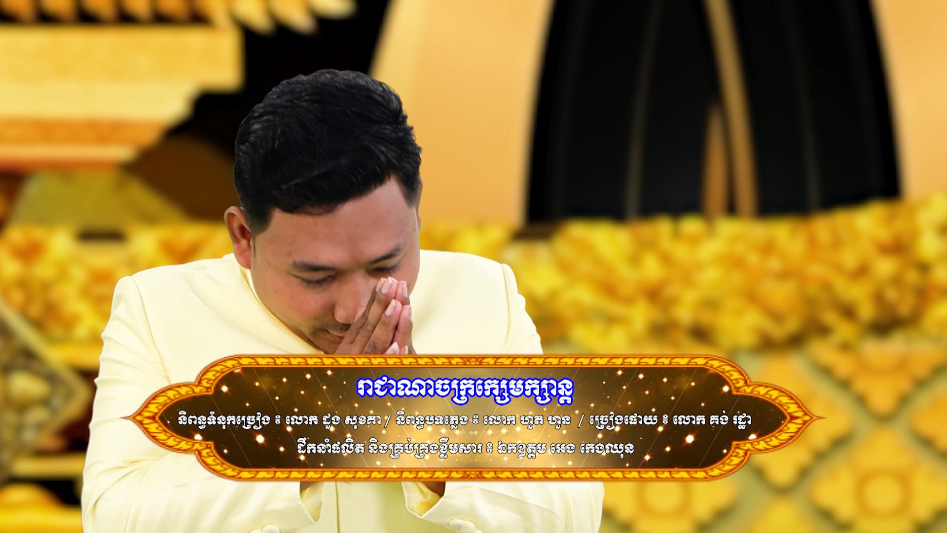 ១៧៩ បទ ៖ រាជាណាចក្រក្សេមក្សាន្ត