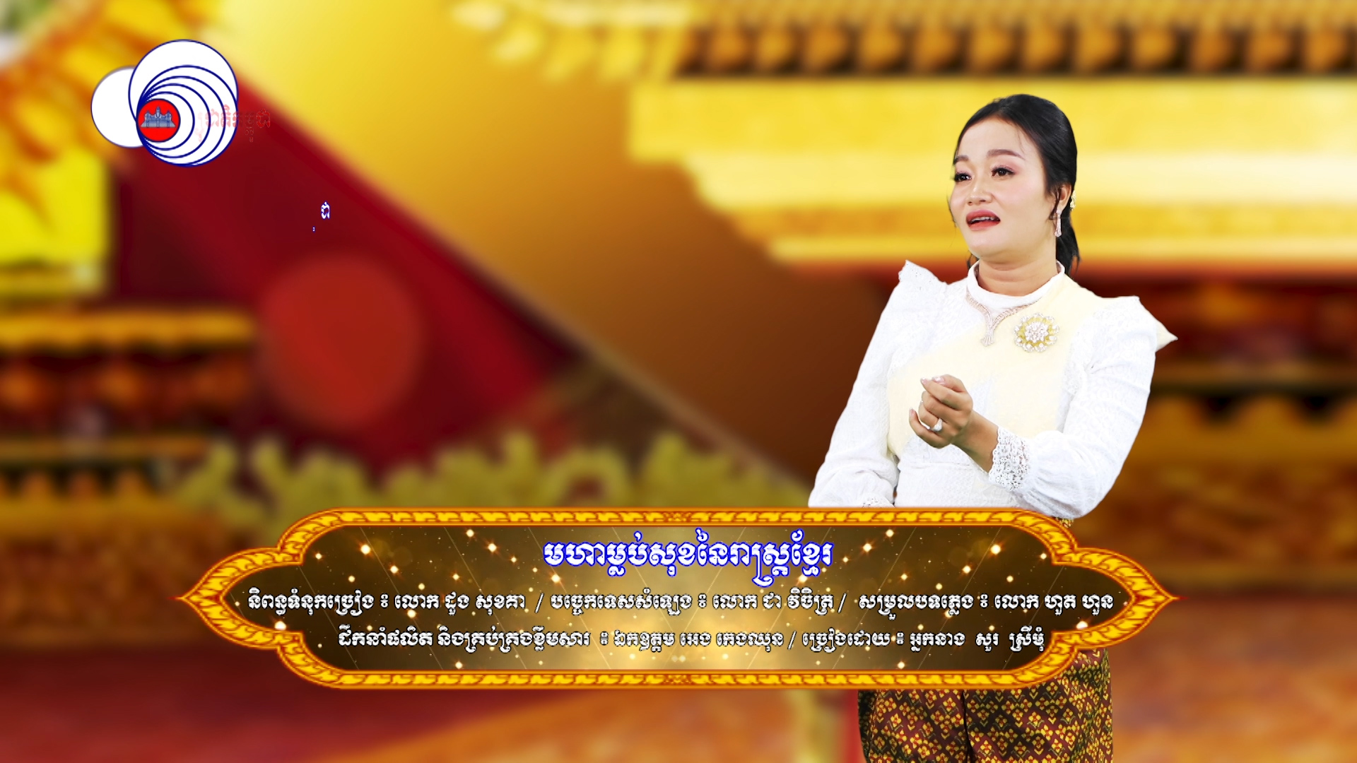 ១៨០ បទ ៖ មហាម្លប់សុខនៃរាស្ត្រខ្មែរ