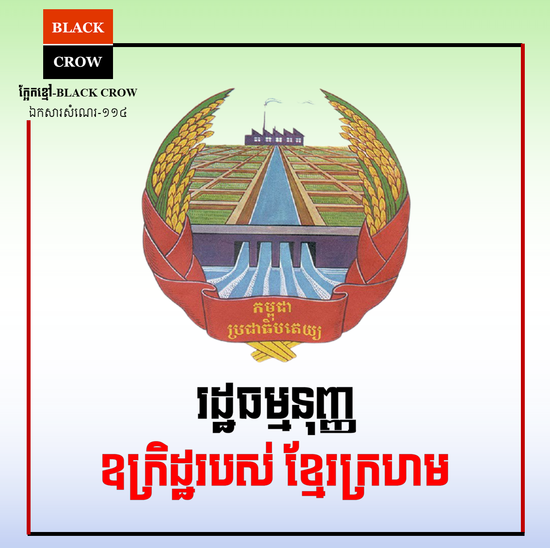 រដ្ឋធម្មនុញ្ញឧក្រិដ្ឋរបស់ខ្មែរក្រហម