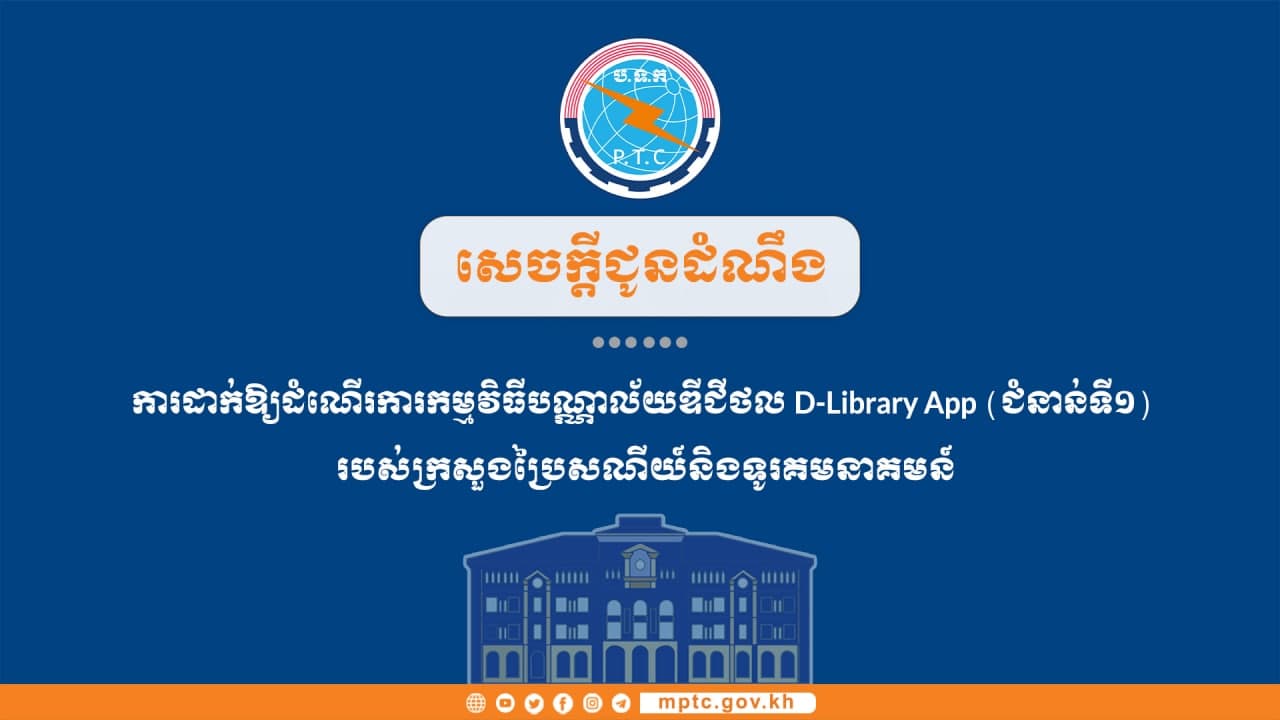ក្រសួងប្រៃសណីយ៍ជូនដំណឹងពីការដាក់ឱ្យដំណើរការកម្មវិធីបណ្ណាល័យឌីជីថល D-Library App (ជំនាន់ទី១)