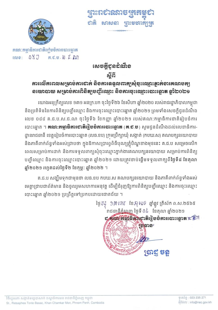 សេចក្ដីជូនដំណឹង លេខ ០៥៦ គ.ជ.ប ស.ជ.ណ ស្ដីពី ការលើកពេលសម្រាប់ការដាក់ និងការទទួលពាក្យសុំចុះឈ្មោះភ្នាក់ងារគណបក្សនយោបាយ សម្រាប់ការពិនិត្យបញ្ជីឈ្មោះ និងការចុះឈ្មោះបោះឆ្នោត ឆ្នាំ២០២១