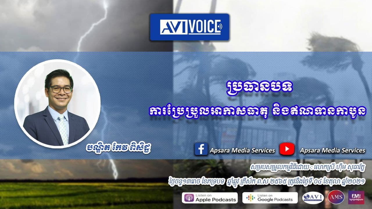 ប្រធានបទ៖ «ការប្រែប្រួលអាកាសធាតុ និងឥណទានកាបូន»