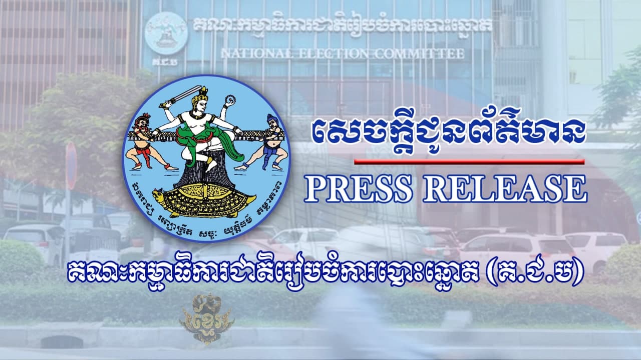 គ.ជ.ប៖រយៈពេល១៨ថ្ងៃ មានប្រជាពលរដ្ឋទៅចុះឈ្មោះបោះឆ្នោតថ្មីជាង២សែននាក់ និងលុបឈ្មោះចេញពីបញ្ជីជាង១សែននាក់